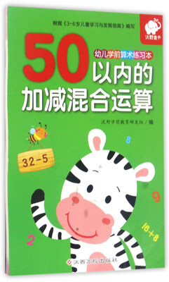 

50以内的加减混合运算/幼儿学前算术练习本