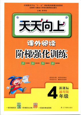 

2017最新版天天向上 课外阅读阶梯强化训练4年级版本通用、上下学期适用