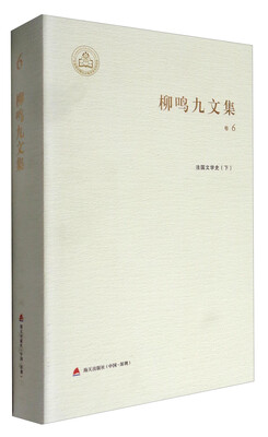 

柳鸣九文集·卷6法国文学史下