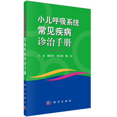 

小儿呼吸系统常见病诊治手册