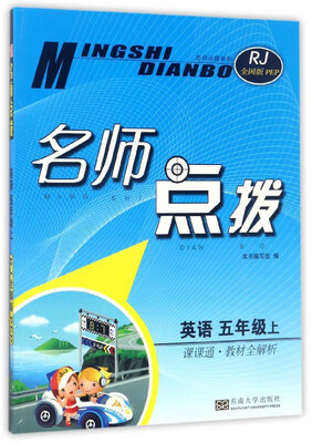 

名师点拨英语五年级 上 课课通·教材全解析 RJ全国版PEP