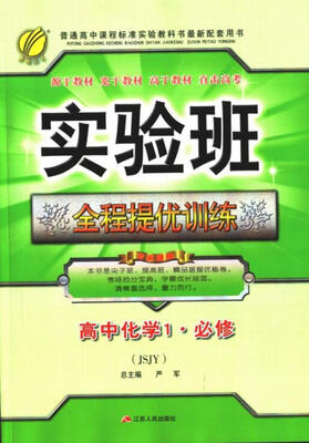 

春雨教育·2017秋实验班全程提优训练 高中 化学 必修(1) 苏教版 JSJY
