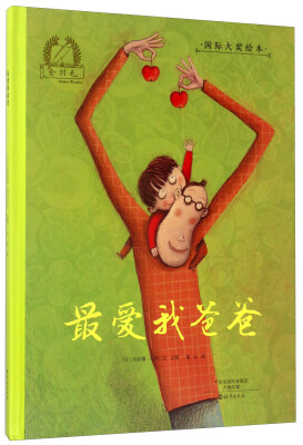 

最爱我爸爸/金羽毛·国际大奖绘本