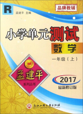 

小学单元测试：数学（一年级上 R 2017最新修订版）