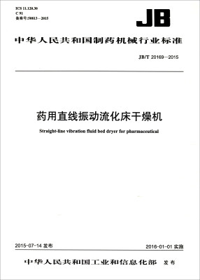 

中华人民共和国制药机械行业标准（JB/T 20169-2015）：药用直线振动流化床干燥机