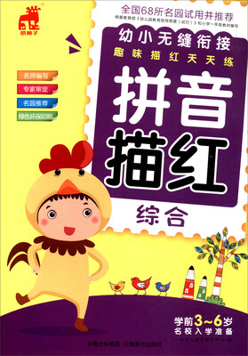

幼小无缝衔接趣味描红天天练拼音描红综合