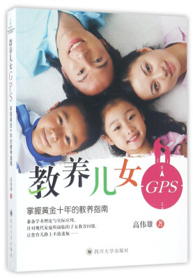 

教养儿女GPS：掌握黄金十年的教养指南