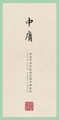 

国学经典·田英章田雪松硬笔楷书描临本·中庸