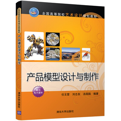 

产品模型设计与制作（全国高等院校艺术设计规划教材）
