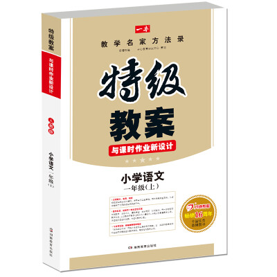 

17年秋季特级教案与课时作业新设计：语文1年级上册（RJ版）人教版　教师用书　一本