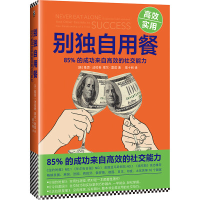 

别独自用餐 ：85%的成功来自高效的社交能力（十周年修订珍藏版）