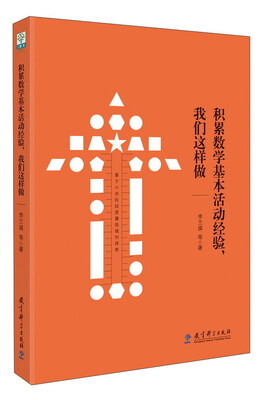 

积累数学基本活动经验，我们这样做