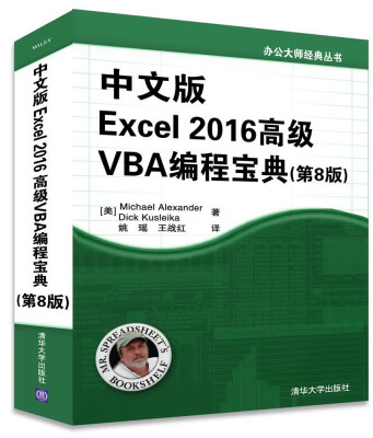 

中文版Excel 2016高级VBA编程宝典（第8版）（办公大师经典丛书）