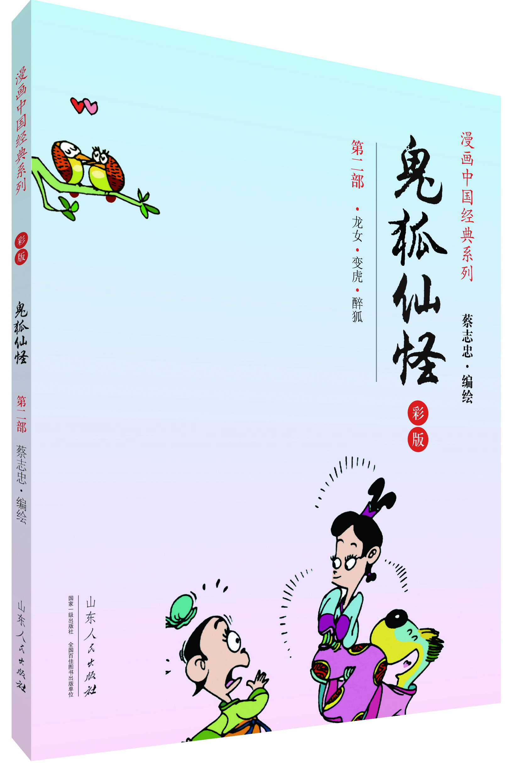 

漫画中国经典系列鬼狐仙怪第二部 彩版