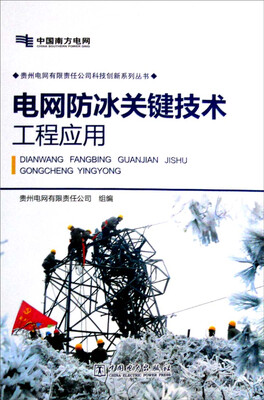 

贵州电网有限责任公司科技创新系列丛书：电网防冰关键技术工程应用