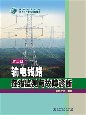 

输电线路在线监测与故障诊断（第二版）