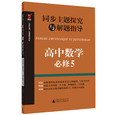 

同步主题探究与解题指导：高中数学（必修5）