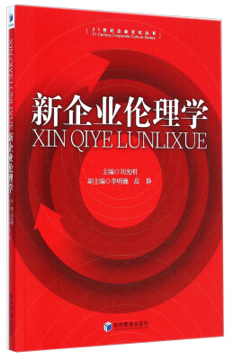 

21世纪企业文化丛书：新企业伦理学