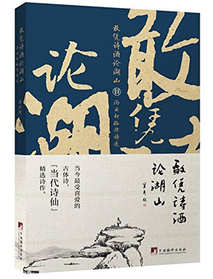 

敢凭诗酒论湖山：汤云柯格律诗选