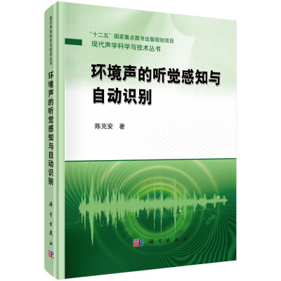 

“十二五”国家重点图书出版规划项目·现代声学科学与技术丛书：环境声的听觉感知与自动识别