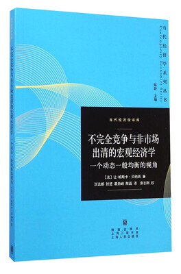 

不完全竞争与非市场出清的宏观经济学：一个动态一般均衡的视角