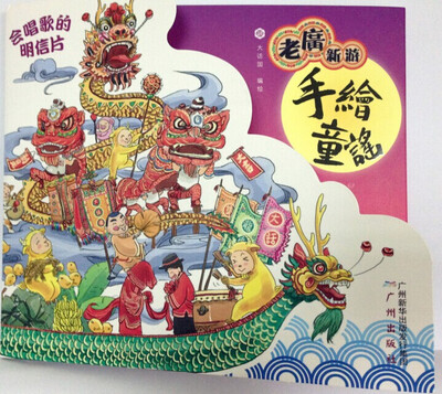 

老广新游·手绘童谣