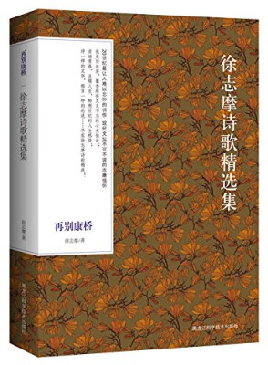 

再别康桥：徐志摩诗歌精选集