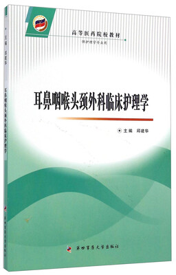 

耳鼻咽喉头颈外科临床护理学/高等医药院校教材
