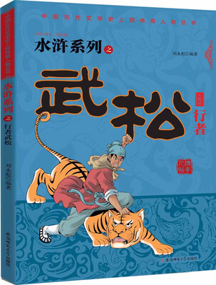 

中国古代文学史上的传奇人物丛书 水浒系列之：行者武松