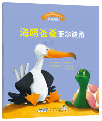 

宝宝情绪管理图画书·真诚宽容不急躁系列：海鸥爸爸菲尔迪南