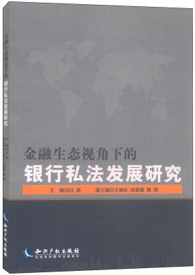 

金融生态视角下的银行私法发展研究