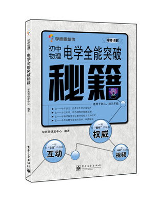 

学而思 秘籍-电学全能突破秘籍：初中物理（双色）