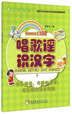 

规划悦读12周：唱歌谣识汉字（下）