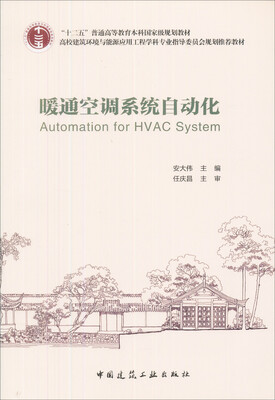 

暖通空调系统自动化/“十二五”普通高等教育本科国家级规划教材