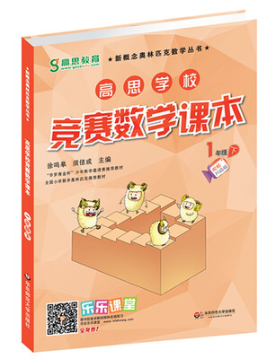 

新概念奥林匹克数学丛书·高思学校竞赛数学课本一年级下