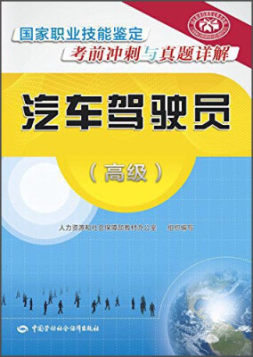 

汽车驾驶员（高级）：国家职业技能鉴定考前冲刺与真题详解