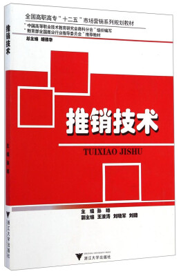 

推销技术/全国高职高专“十二五”市场营销系列规划教材