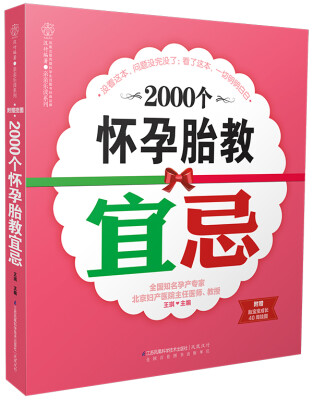 

亲亲乐读系列：2000个怀孕胎教宜忌