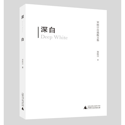

深白——宋扶日自选散文集