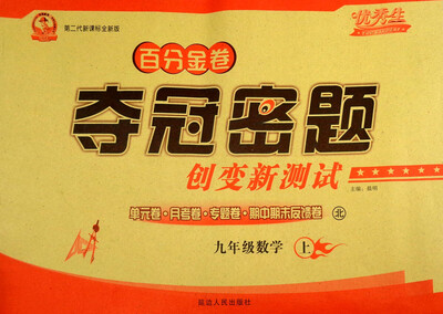 

百分金卷夺冠密题创变新测试：数学（九年级上 北 第二代新课标全新版）