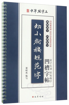 

中华练字王 幼小衔接规范字凹槽字帖