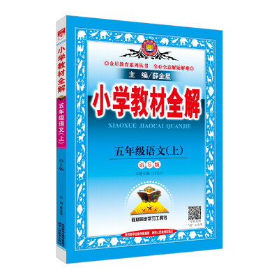 

小学教材全解 五年级语文上 语S版 2017秋