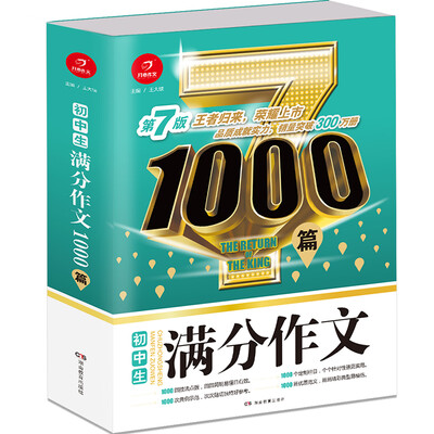 

开心作文 初中生满分作文1000篇 第7版 王者归来 荣耀上市