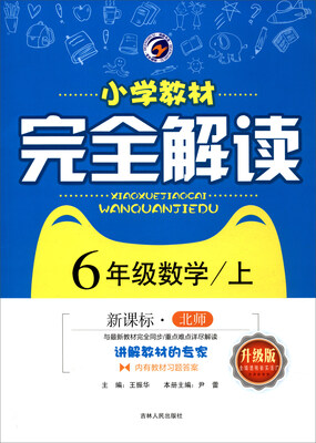 

小学教材完全解读：数学（六年级上 新课标·北师 升级版 附教材习题答案）