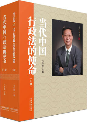 

当代中国行政法的使命（套装上下册）