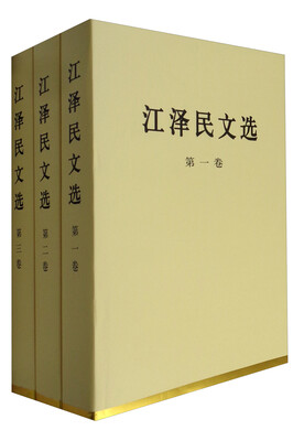 

江泽民文选（精装本 套装1-3卷）