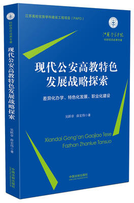 

现代公安高教特色发展战略探索 差异化办学、特色化发展、职业化建设