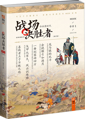

战场决胜者：冷兵器时代（修订版）