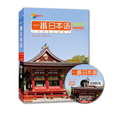 

一番日本语 合订本2017年上半年1-6期(期刊)(全彩)一本有声的日语杂志