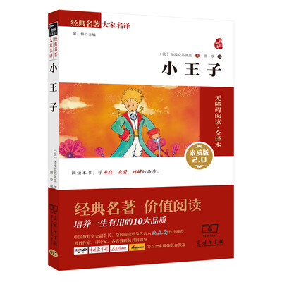 

小王子 新版 经典名著 大家名译（新课标 无障碍阅读 全译本平装）